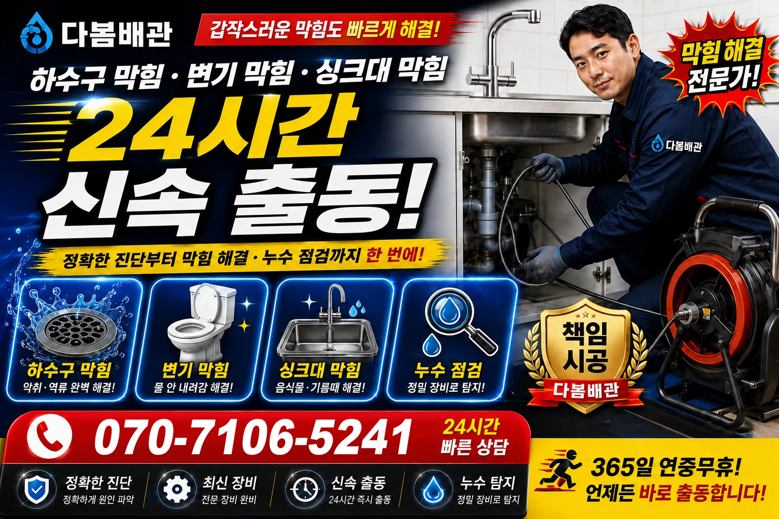 광금남로 하수구 막힘 변기 막힘 싱크대 막힘 24시간 신속 출동